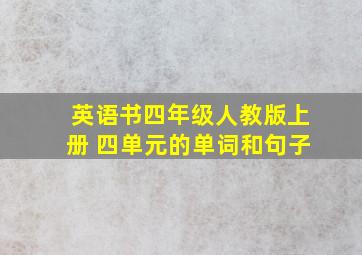 英语书四年级人教版上册 四单元的单词和句子